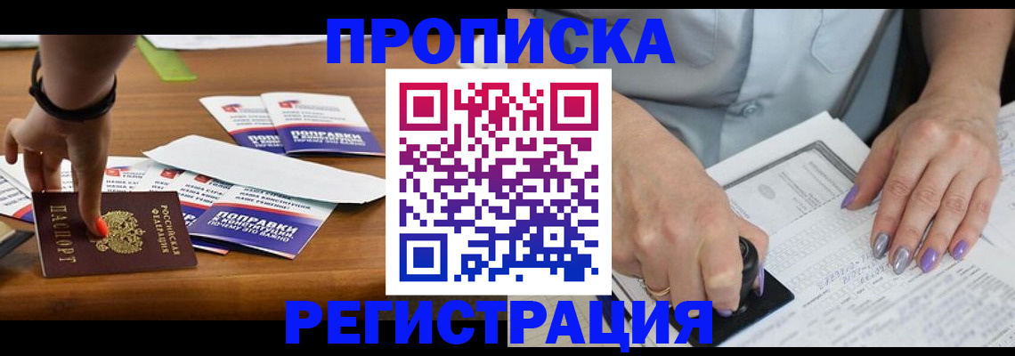 временная регистрация купить в Липецке